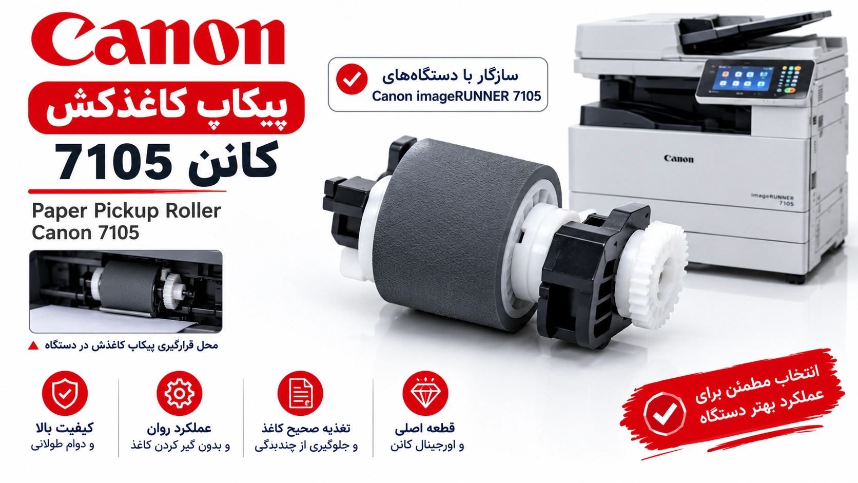 پیکاپ کاغذکش کانن 7105